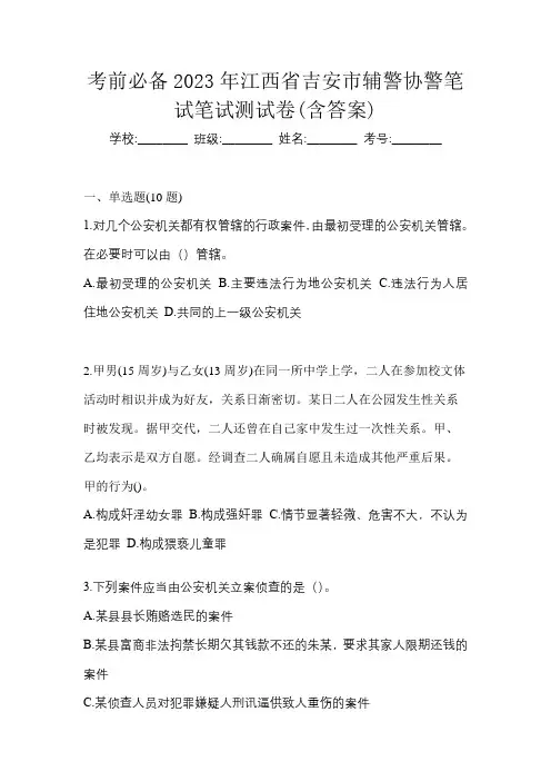 考前必备2023年江西省吉安市辅警协警笔试笔试测试卷(含答案)