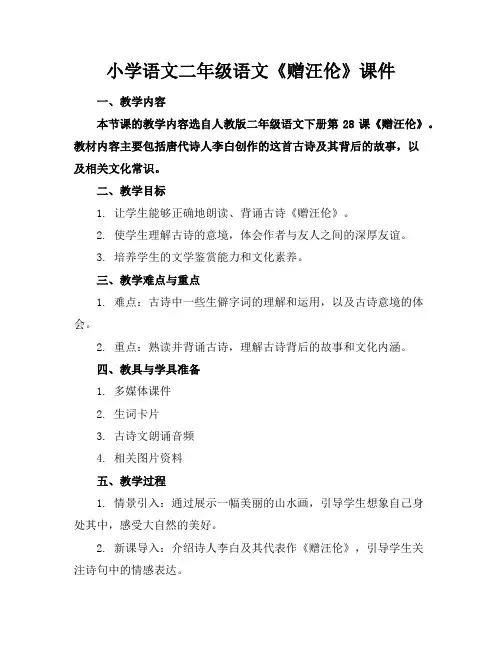 小学语文二年级语文《赠汪伦》课件