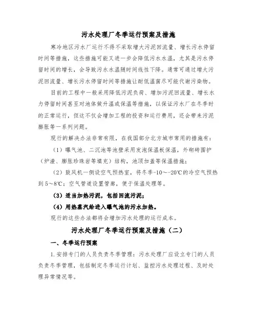 污水处理厂冬季运行预案及措施(二篇)