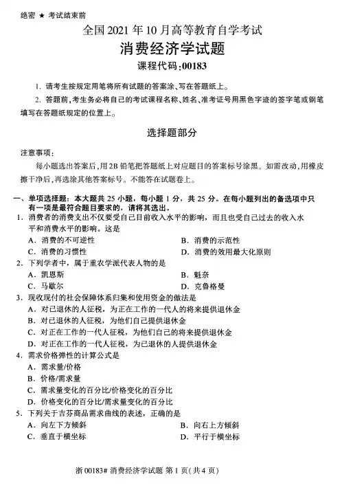 2021年10月自考00183消费经济学试题及答案及评分标准