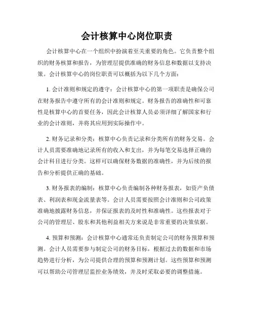 会计核算中心岗位职责