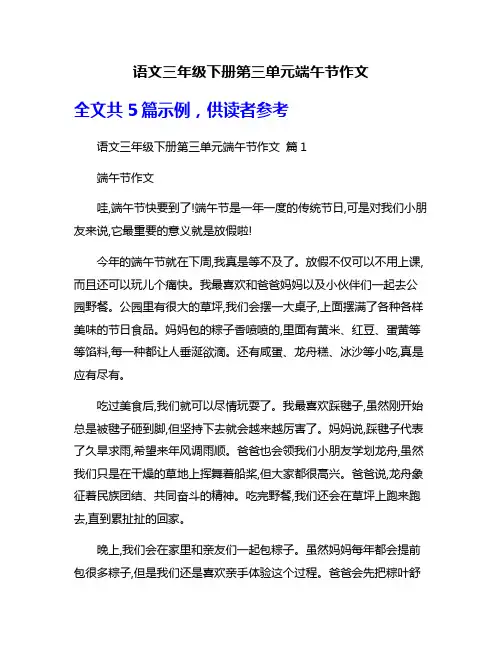 语文三年级下册第三单元端午节作文