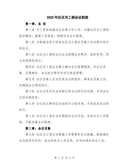 2023年社区关工委会议制度
