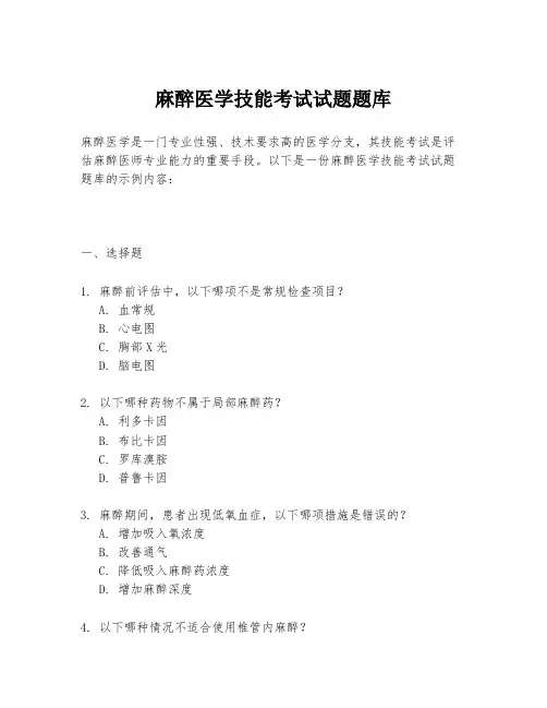 麻醉医学技能考试试题题库