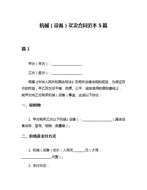 机械(设备)买卖合同范本5篇