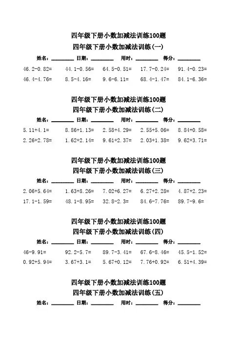 四年级下册小数加减法训练100题