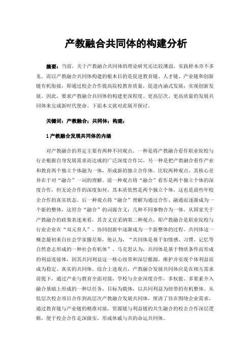 产教融合共同体的构建分析