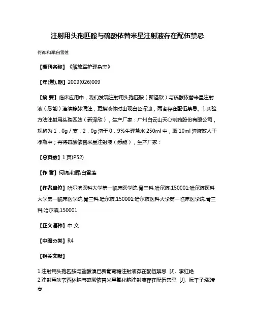 注射用头孢匹胺与硫酸依替米星注射液存在配伍禁忌