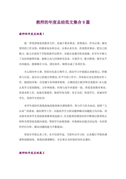 教师的年度总结范文集合9篇_2