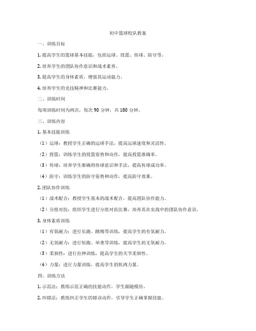 初中篮球校队教案