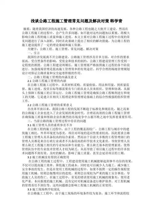 浅谈公路工程施工管理常见问题及解决对策 韩学青
