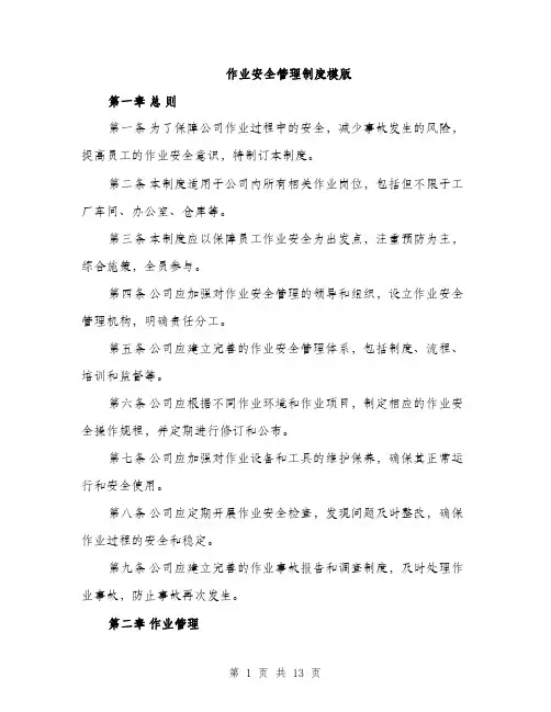 作业安全管理制度模版(四篇)