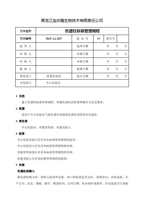 SMP-11-007-01色谱柱管理规程完整