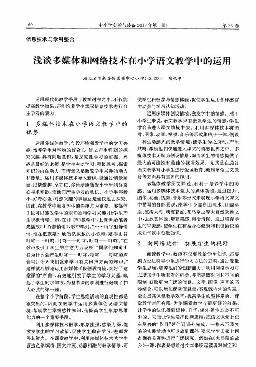 浅谈多媒体和网络技术在小学语文教学中的运用