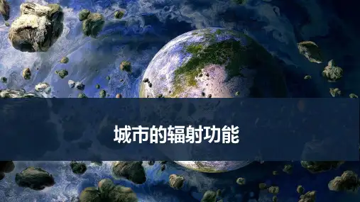 高考地理一轮专项复习ppt课件-城市的辐射功能(通用版)