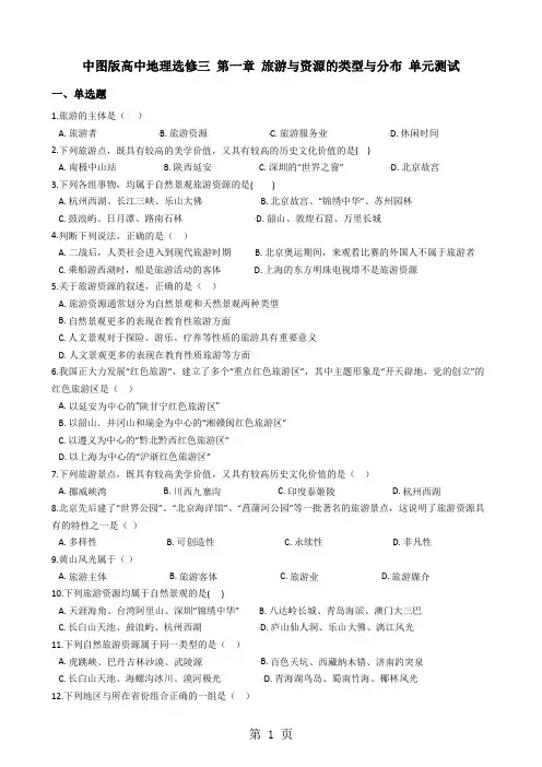 中图版高中地理选修三 第一章 旅游与资源的类型与分布 单元测试-文档资料