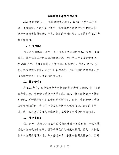 动物饲养员年度工作总结（2篇）