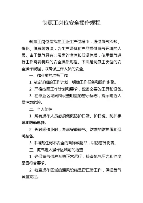 制氮工岗位安全操作规程