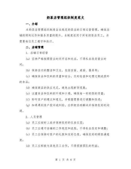 奶茶店管理组织制度范文(三篇)