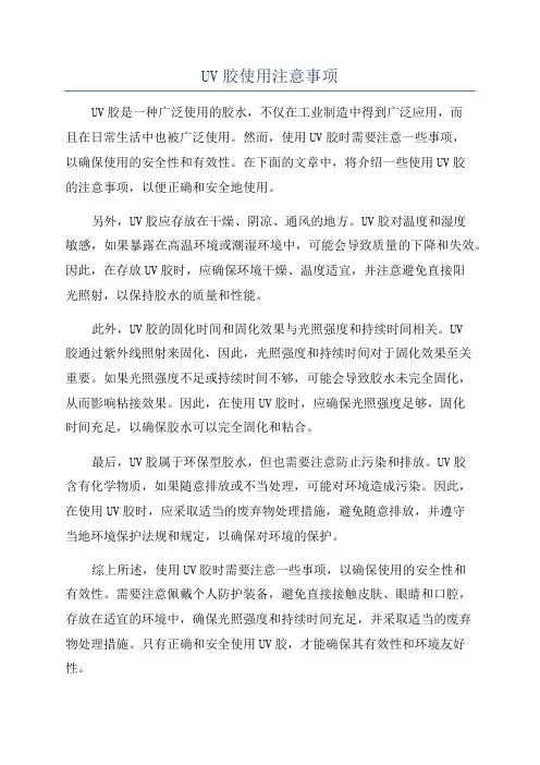 UV胶使用注意事项
