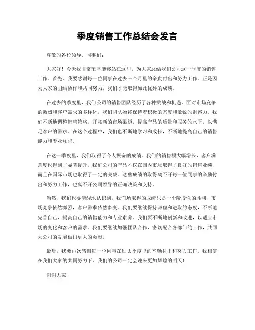 季度销售工作总结会发言
