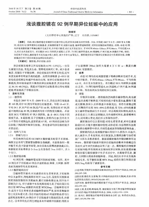 浅谈腹腔镜在92例早期异位妊娠中的应用