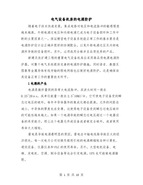 电气设备机房的电涌防护(三篇)
