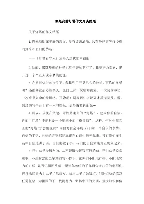 你是我的灯塔作文开头结尾