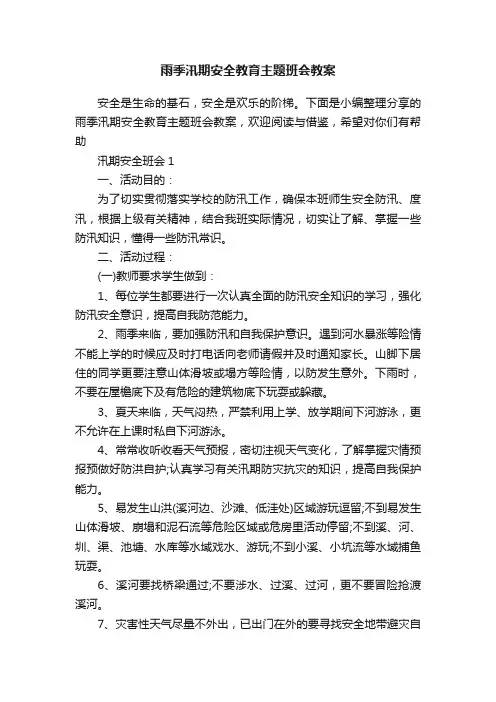 雨季汛期安全教育主题班会教案