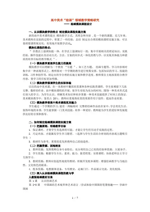 高中美术绘画领域教学策略研究---- 绘画模块课程设计