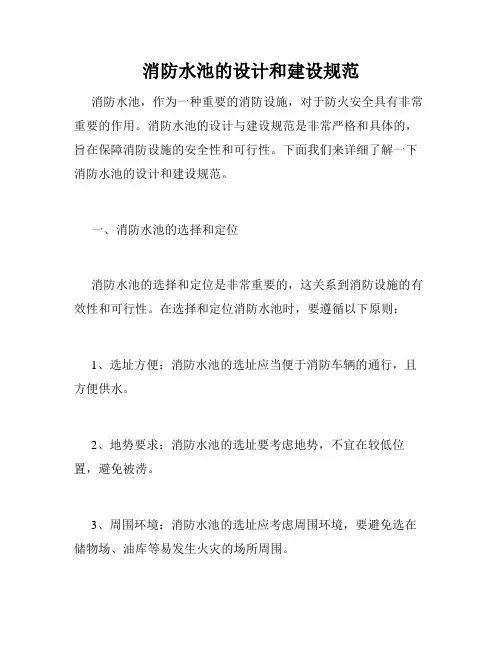 消防水池的设计和建设规范