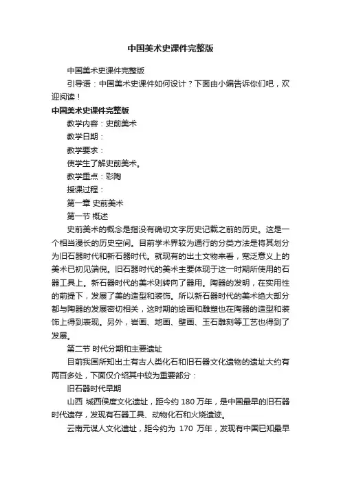 中国美术史课件完整版