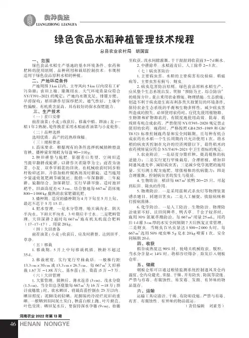 绿色食品水稻种植管理技术规程