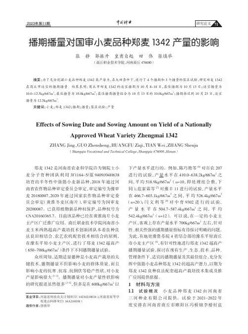 播期播量对国审小麦品种郑麦1342产量的影响