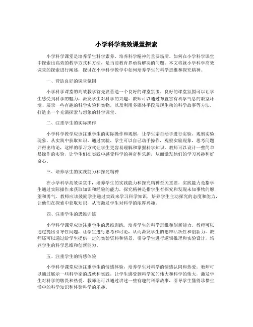 小学科学高效课堂探索