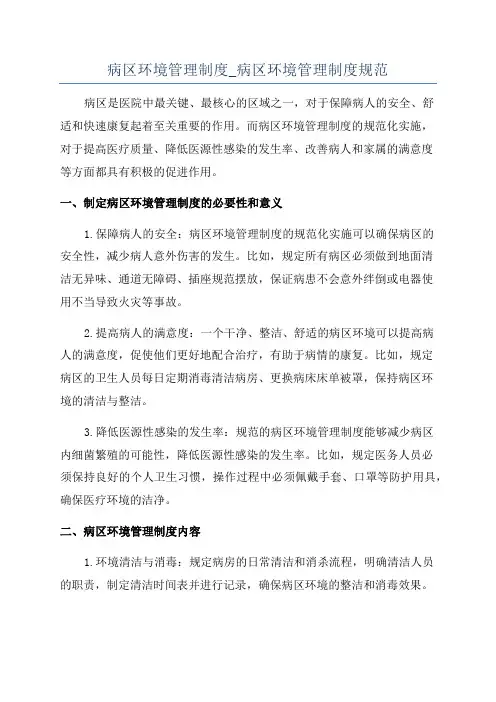 病区环境管理制度_病区环境管理制度规范