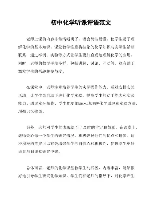 初中化学听课评语范文