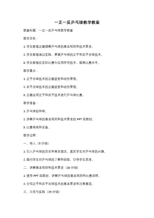 一正一反乒乓球教学教案