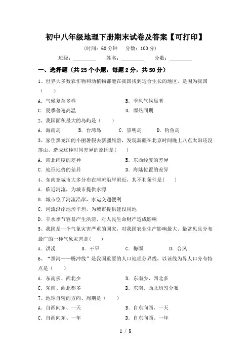 初中八年级地理下册期末试卷及答案【可打印】
