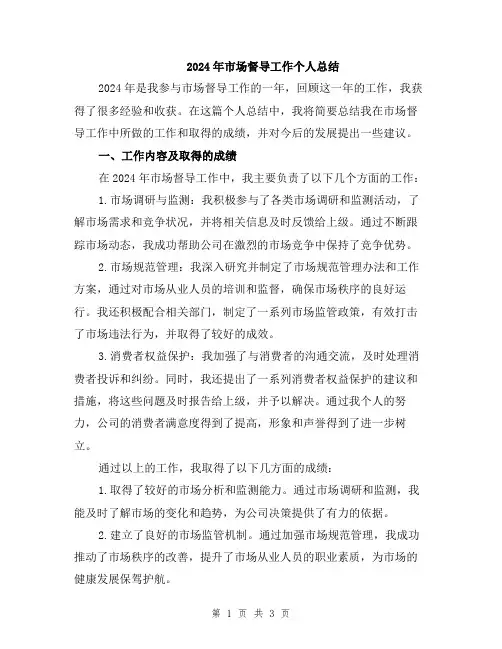 2024年市场督导工作个人总结