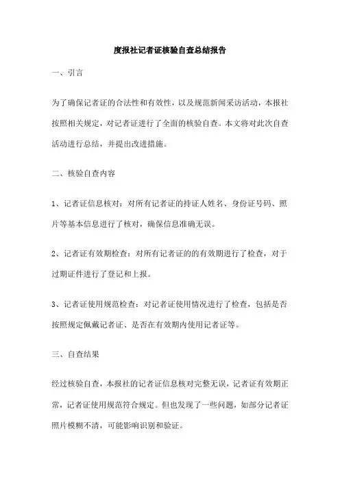 报社记者证核验自查总结报告