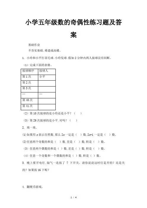 小学五年级数的奇偶性练习题及答案
