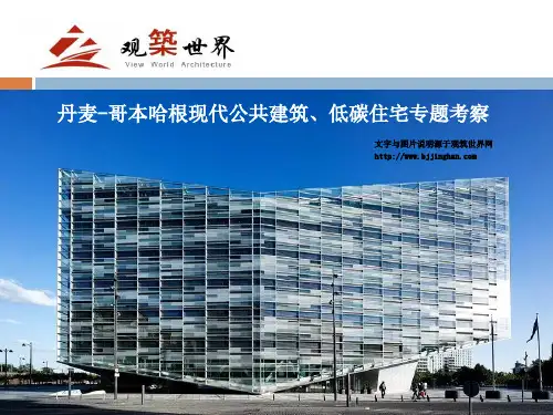 北欧现代建筑考察