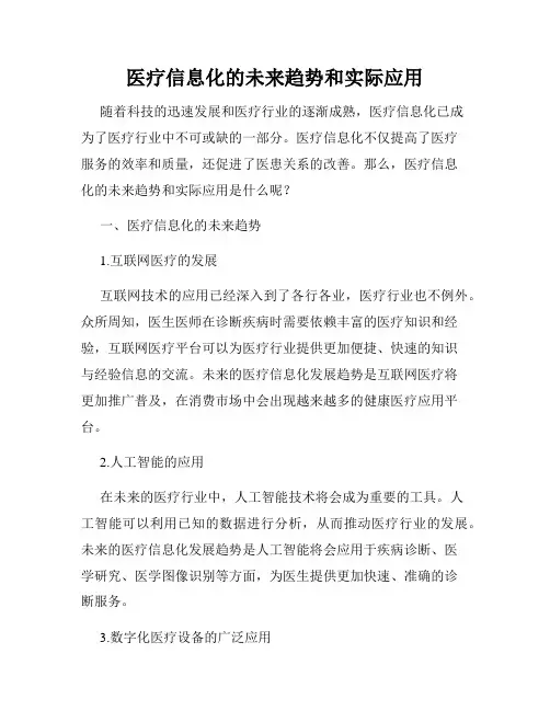医疗信息化的未来趋势和实际应用