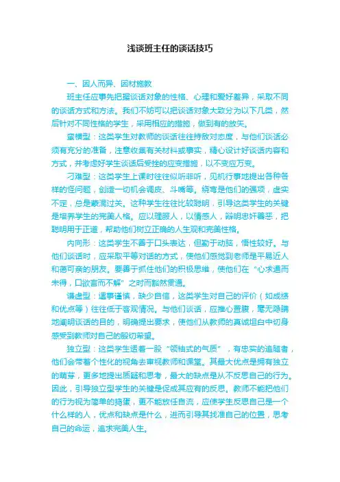 浅谈班主任的谈话技巧