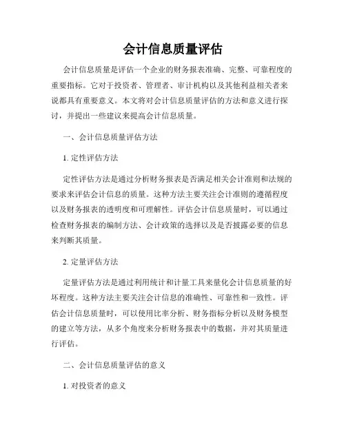 会计信息质量评估