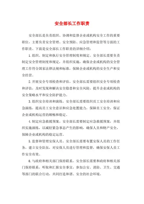 安全部长工作职责
