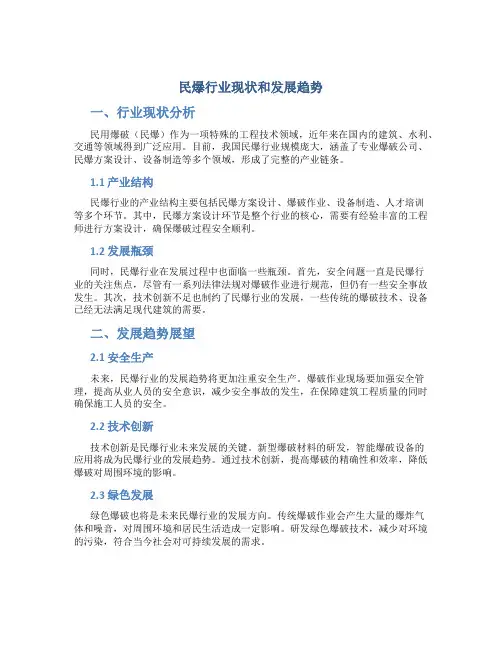 民爆行业现状和发展趋势