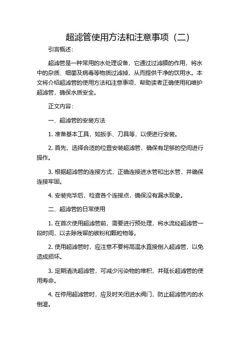 超滤管使用方法和注意事项(二)