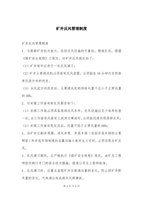 矿井反风管理制度